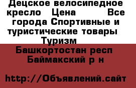 Децское велосипедное кресло › Цена ­ 800 - Все города Спортивные и туристические товары » Туризм   . Башкортостан респ.,Баймакский р-н